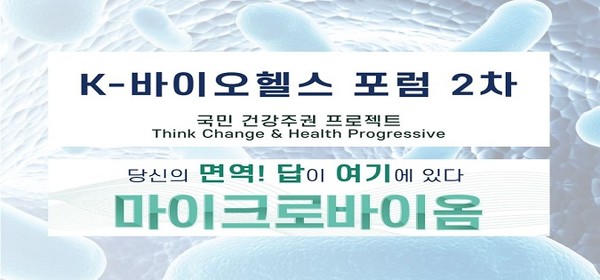 ‘마이크로바이옴’ K-바이오헬스 2차 포럼 개최