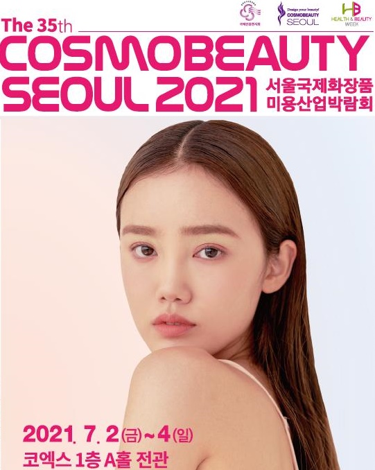 2021 서울국제화장품∙미용산업박람회(코스모뷰티서울, COSMO BEAUTY SEOUL)