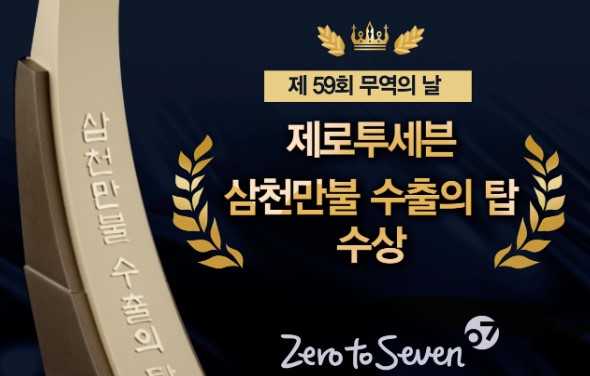 제로투세븐은 3천만불 수출의 탑을 수상했다.(이미지 출처=제로투세븐)