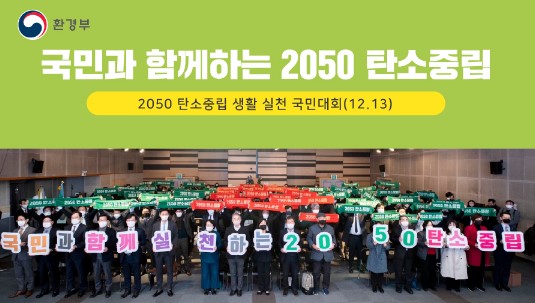 환경부가 2050 탄소중립 생활 실천 국민 대회를개최했다.