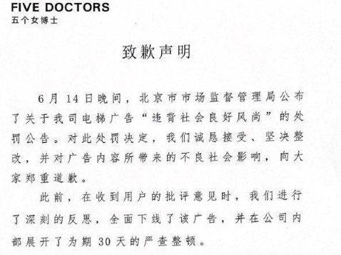 5여박사는 광고 내용이 미치는 부정적인 사회적 영향에 대해 사과드린다고 발표했다.(웨이보 사과성명 캡처)
