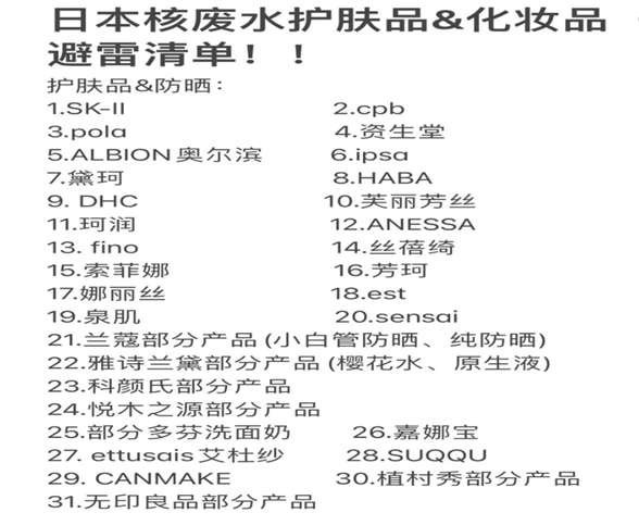 중국 뷰티소비자들이 일본의 원전 오염수 방류와 관련 일본 화장품 불매운동을 하고 있다.(샤오홍슈 자료 캡처)