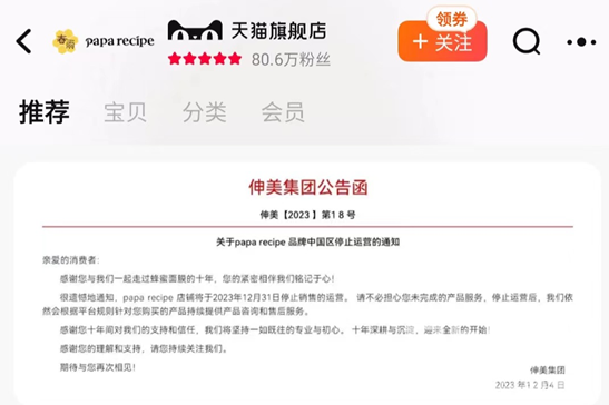 파파레서피의 중국 판매사인 신미그룹이 12월31일부터 티몰 등 중국 판매를 중단한다고 발표했다.(티몰 스토어 캡처)