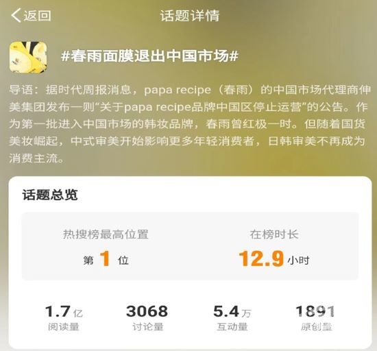 ‘파파레시피 봄비 마스크팩 중국 시장 철수’라는 이슈가 웨이보에서 1억 7000만의 조회수를 기록했다.(웨이보 캡처)