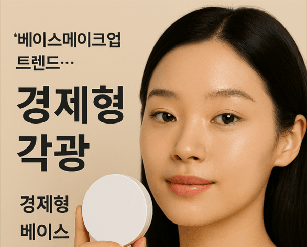 중국 베이스메이크업 시장, 생존 조건이 바뀌었다!