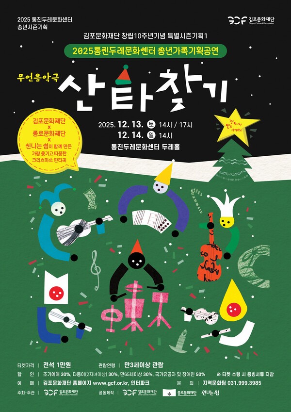 김포문화재단, 송년 기획공연 '산타찾기' 3회 공연... "따뜻한 크리스마... - 뉴스 썸네일 이미지