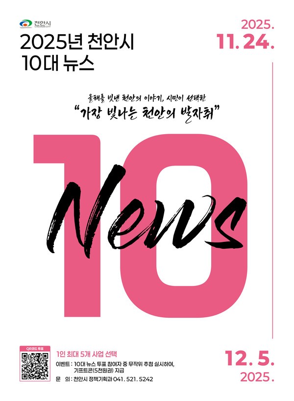 시민이 뽑은 '2025 천안 10대 뉴스'(사진: 천안시)