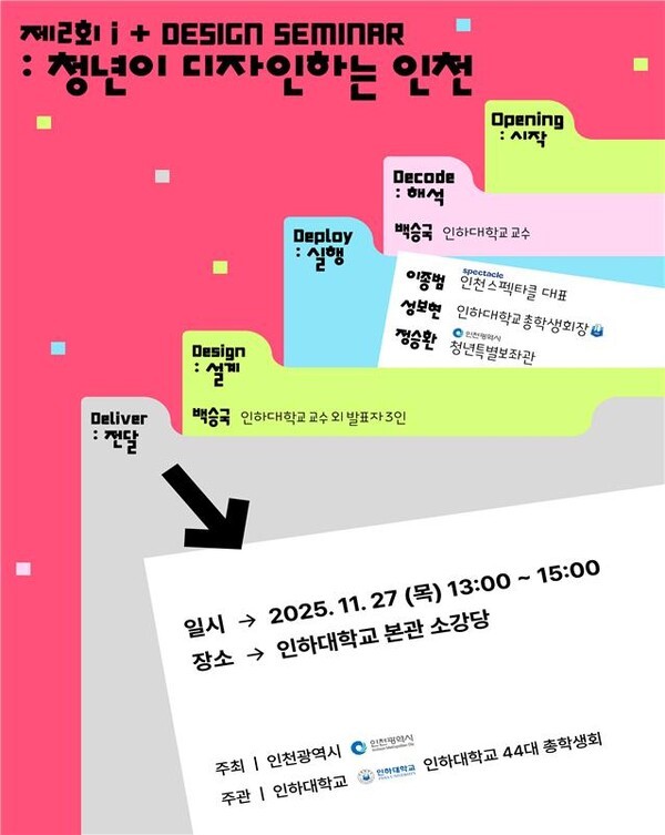 ‘제2회 i+ 디자인 세미나’  홍보 포스터(사진제공: 인천시)