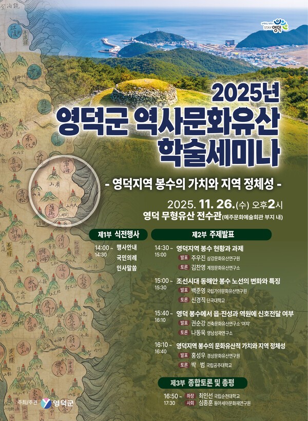 2025년 영덕군 역사문화유산 학술세미나 개최를 알리는포스터. [사진=영덕군]
