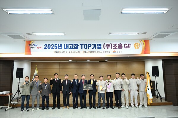 김천시가 2025년 내고장 TOP기업으로 ㈜조흥GF를 선정하고 선정식을 개최한 다음 배낙호 김천시장(가운데)와 김천시 관계자, ㈜조흥GF 관계자들이 함께 기념촬영 하고 있다. [사진=김천시]