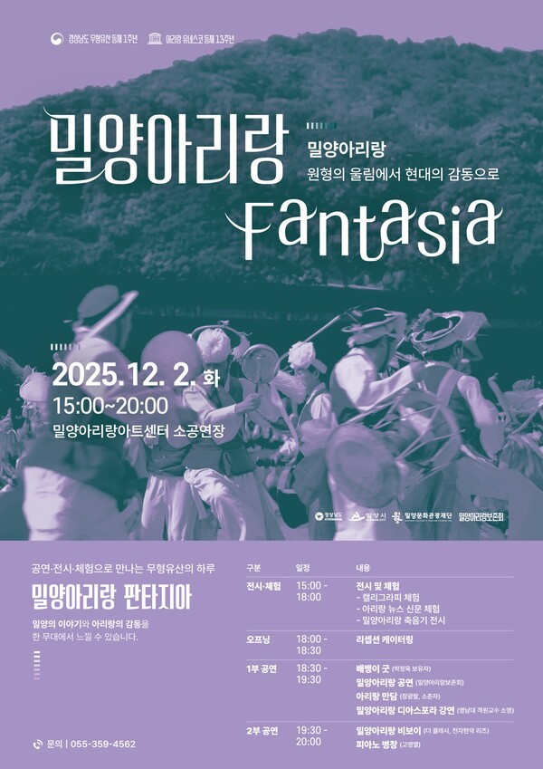 ‘2025 밀양아리랑 판타지아’ 개최를 알리는 포스터. [사진=밀양시]