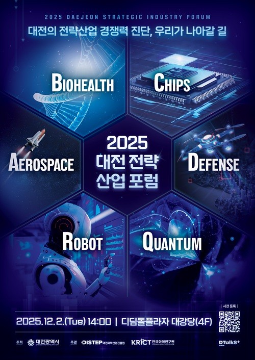 2025 대전 전략산업 통합포럼(사진: 대전시)
