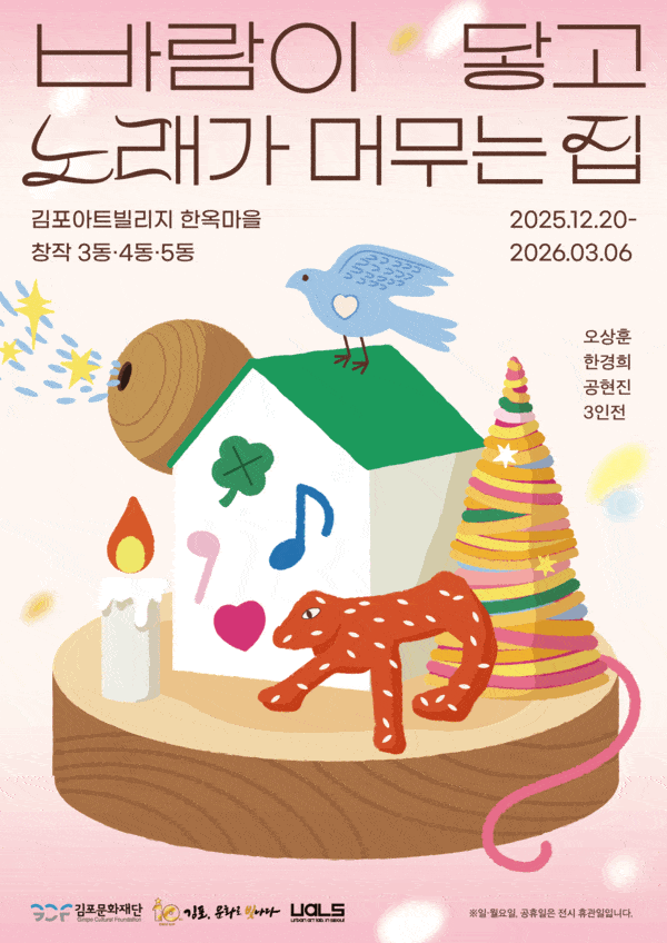 김포문화재단, 연말맞이 시민참여형 기획전시 '바람이 닿고 노래가 머무... - 뉴스 썸네일 이미지