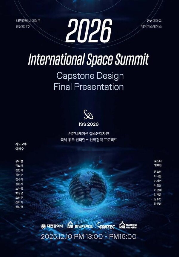 ISS 2026 앞둔 대전시, 우주콘퍼런스 산학협력 성과 공개 - 뉴스 썸네일 이미지