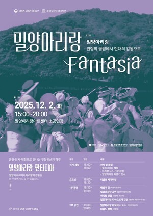 밀양시, 2025 밀양아리랑 판타지아 개최